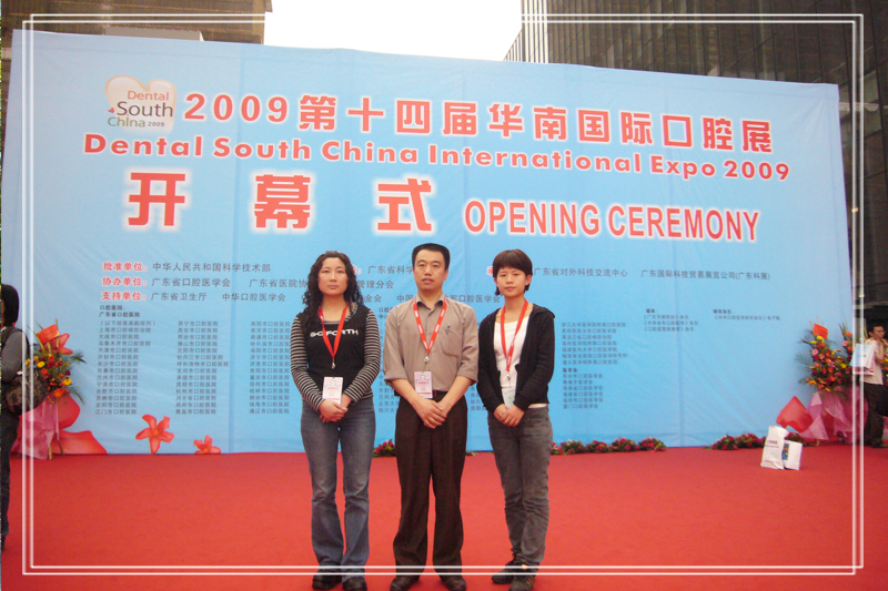 2009第十四届华南口腔展